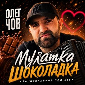 Мулатка Шоколадка