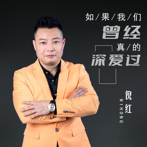 如果我们曾经真的深爱过