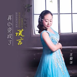 真心变成了谎言 (DJ版)