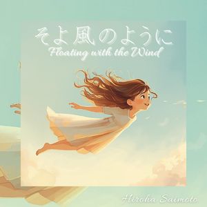 そよ風のように