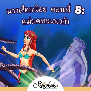 นางเงือกน้อย ตอนที่ 8: แม่มดทะเลเวก้า