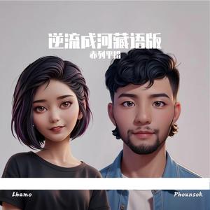 逆流成河（藏语版）