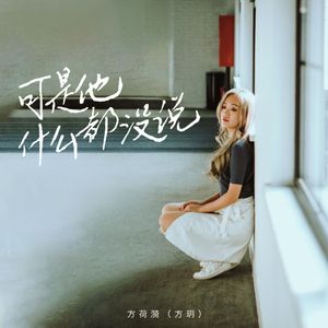 可是他什么都没说 (钢琴版)