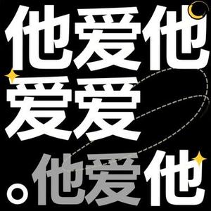 他爱他 (茶与咖啡 Remix)