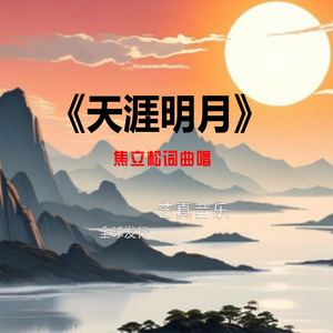 天涯明月