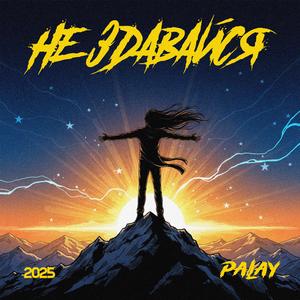 Не здавайся