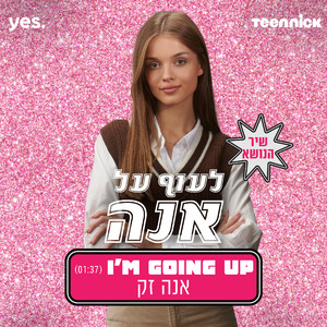 I'M GOING UP - מתוך "לעוף על אנה"