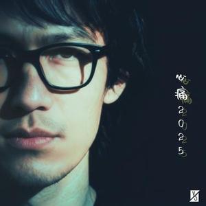 心痛2025 (Cover 陈陈陈)