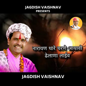 नारायण थारे चरणे आयावो ढेलाणा लाईव