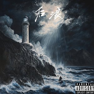 迈着步(Prod.Siren&EVOMUSIC)