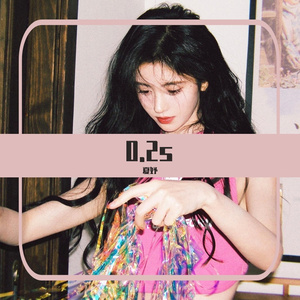 0.2s（Cover：鞠婧祎）