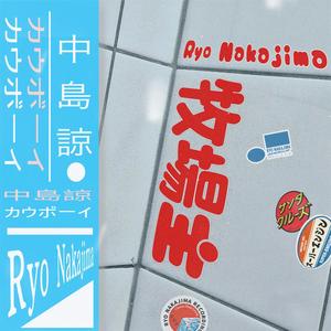 Kaubōi カウボーイ