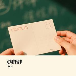 过期的情书 (Cover 郑源)