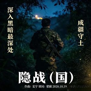 隐战 星尘 伴奏