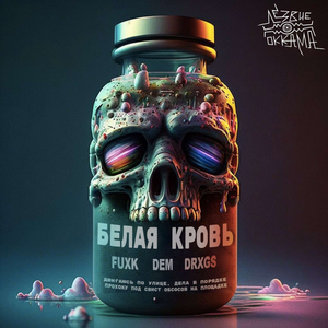 Белая кровь