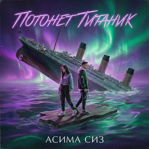 Потонет Титаник