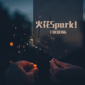 火花Spark！(Prod by SCORPION)