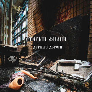 Дурные дороги