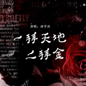 一拜天地二拜金 (合唱版)