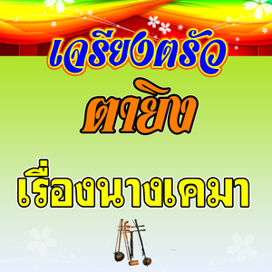 เจรียงตรัว ตายิง เรื่อง นางเคมา 2