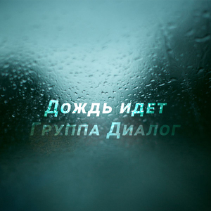 Дождь идет