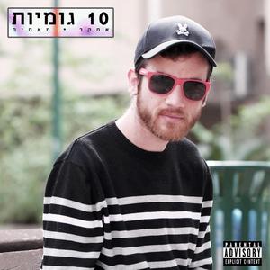 10 גומיות