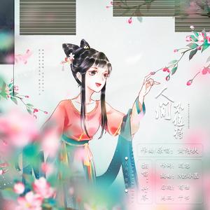 人间不值得