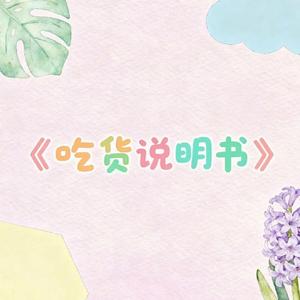 吃货说明书（我要吃的胖乎乎）