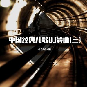 金刚葫芦娃 (DJ版)