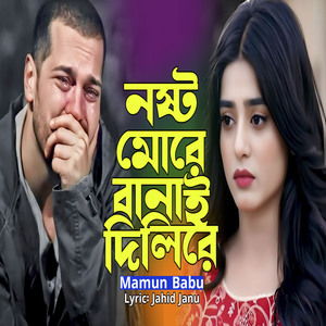 নষ্ট মোরে বানাই দিলিরে