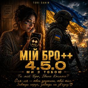 Мій Бро ++ 4.5.0 ми з тобою
