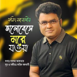 ভালোবেসে মরে যাওয়া সেও বড় সুখ