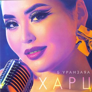 Ээжийн Дууны Цоморлог