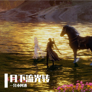 月下流光转