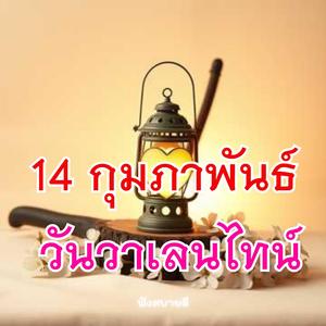 วันวาเลนไทน์ 14 กุมภาพันธ์