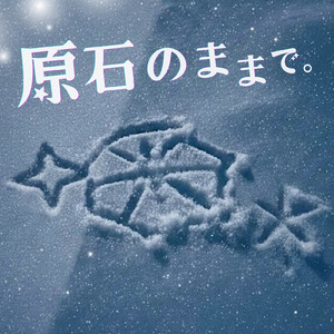 原石のままで。