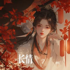 长情