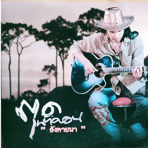 กลับมาได้ไหม