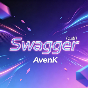 Swagger（DJ版）