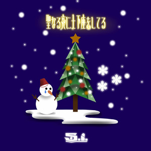 聖なる夜に土下座してる