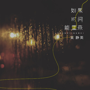 如果时间能重来 (伴奏)