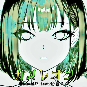 カメレオン (feat. 初音ミク)