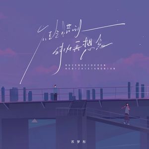 不珍惜的人 何必再想念