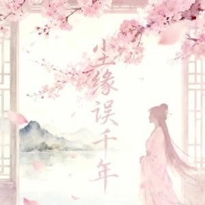 尘缘误千年 (Cover 小伊)