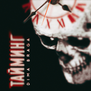 Тайминг