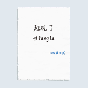 起风了-重填词版（翻自 高桥优）