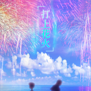 打上花火with.叫ぶ獣