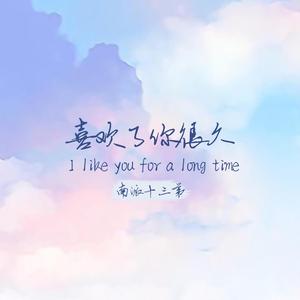 喜欢了你很久 (正式版)