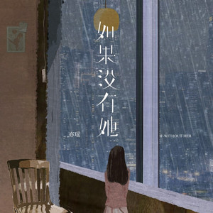 如果没有她