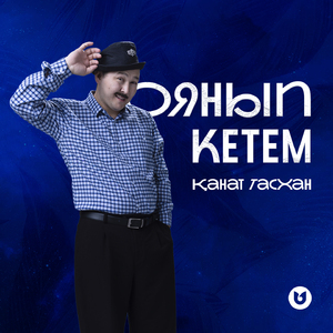 Оянып кетем